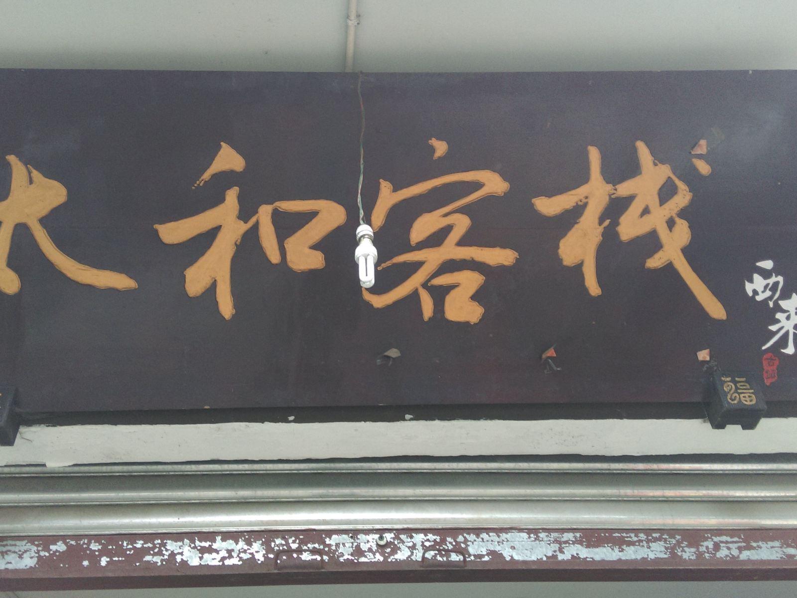 成都西来古镇太和客栈