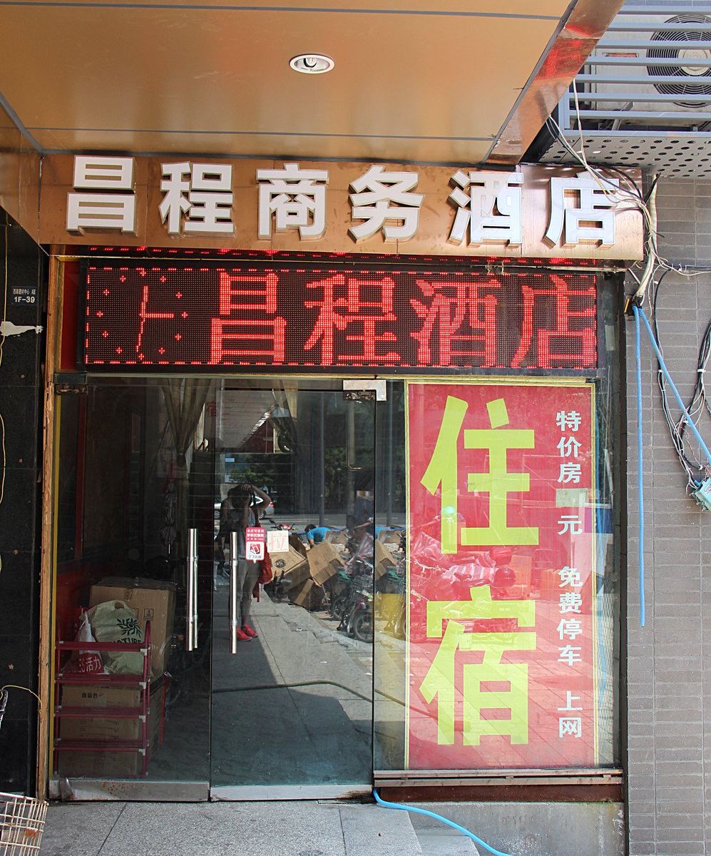 成都昌程商务旅馆
