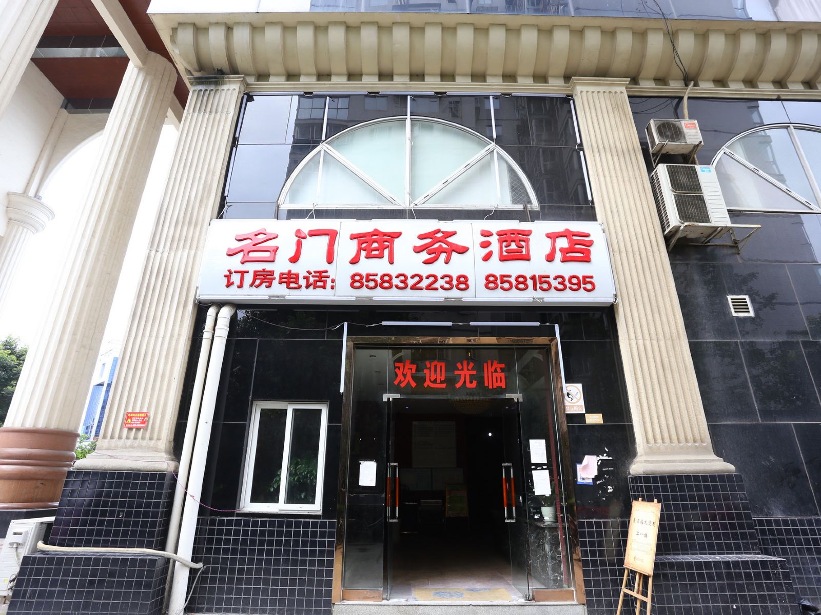 成都名门商务酒店