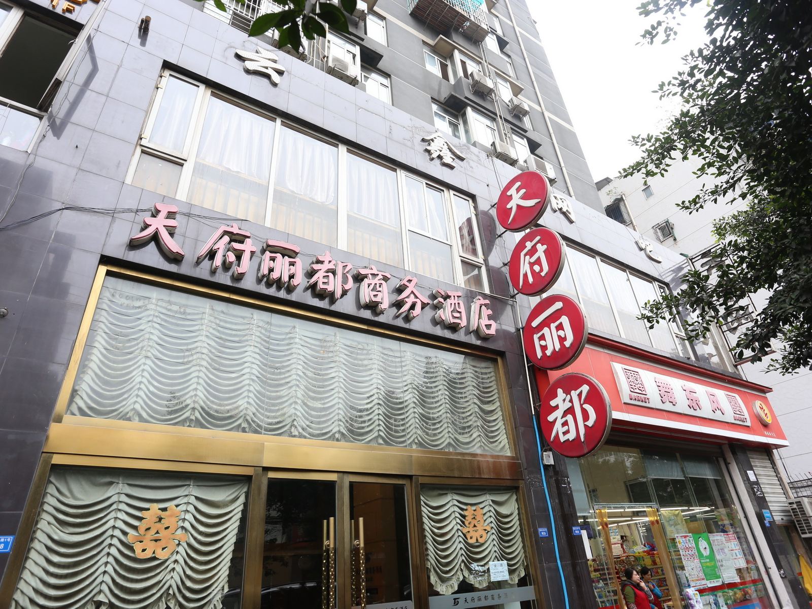 天府丽都商务酒店(成都交大店)
