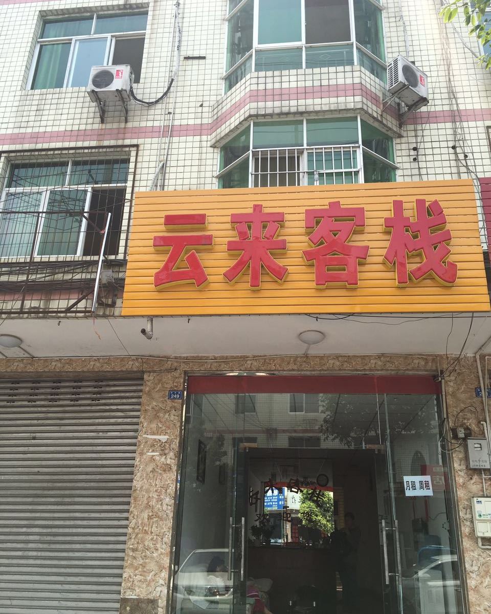 成都云来客栈