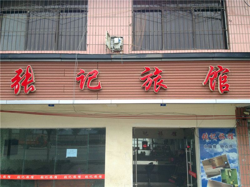 成都张记旅馆