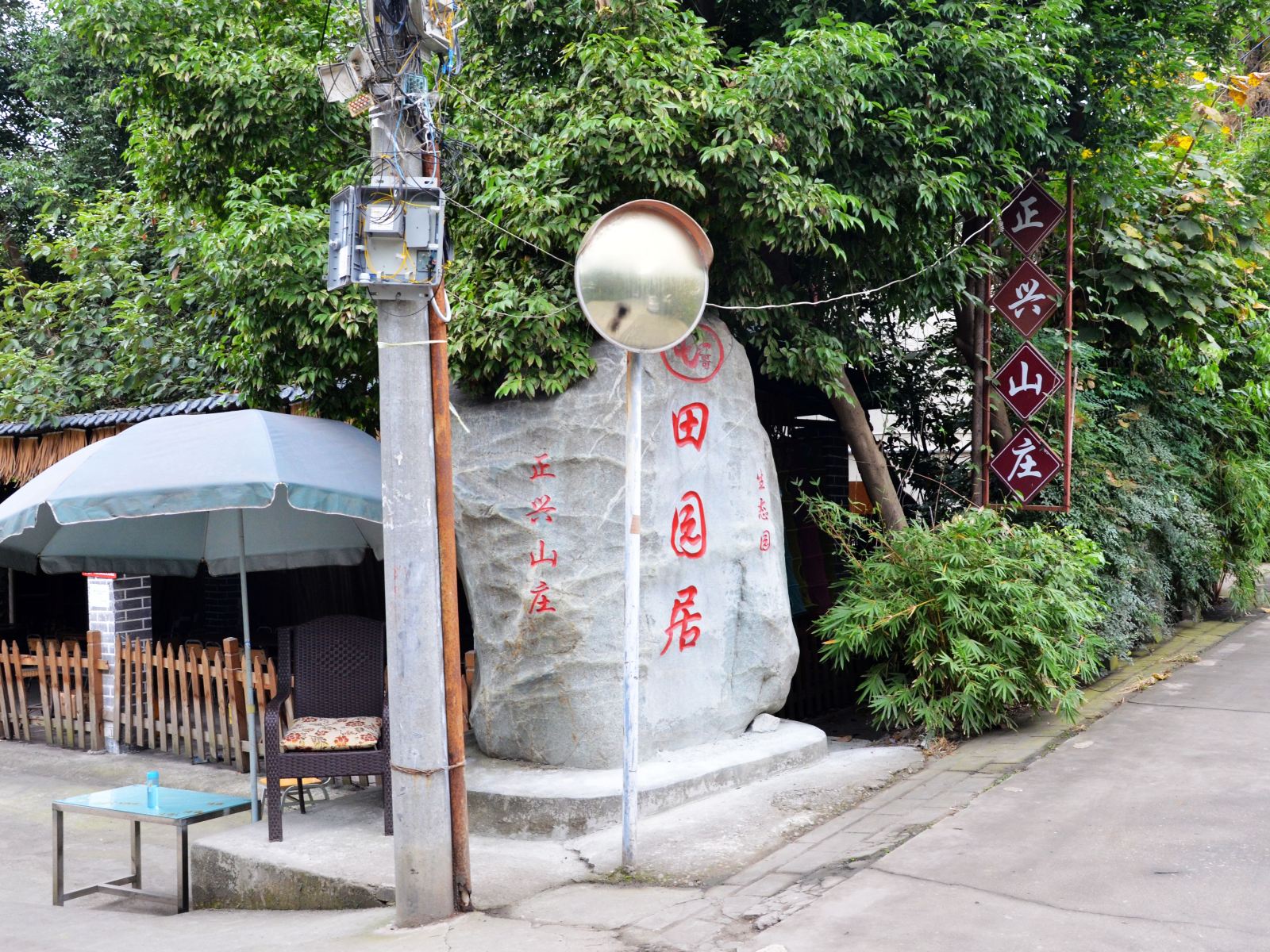成都正兴泥鳅休闲庄