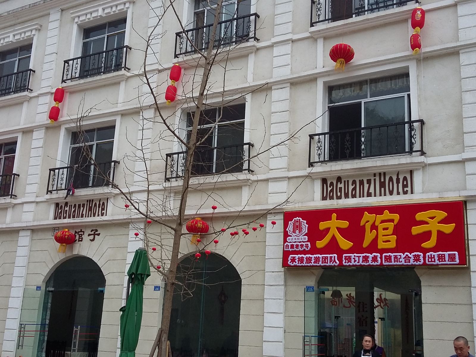 成都彭州白鹿镇大馆子客栈