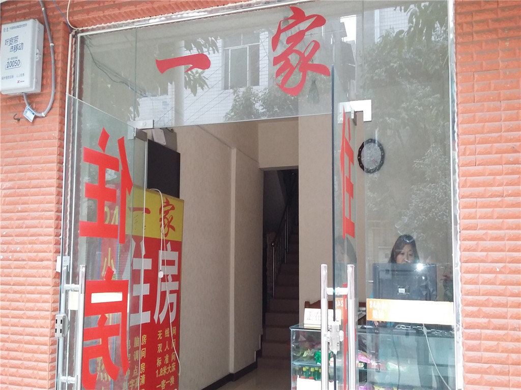 成都一家住房