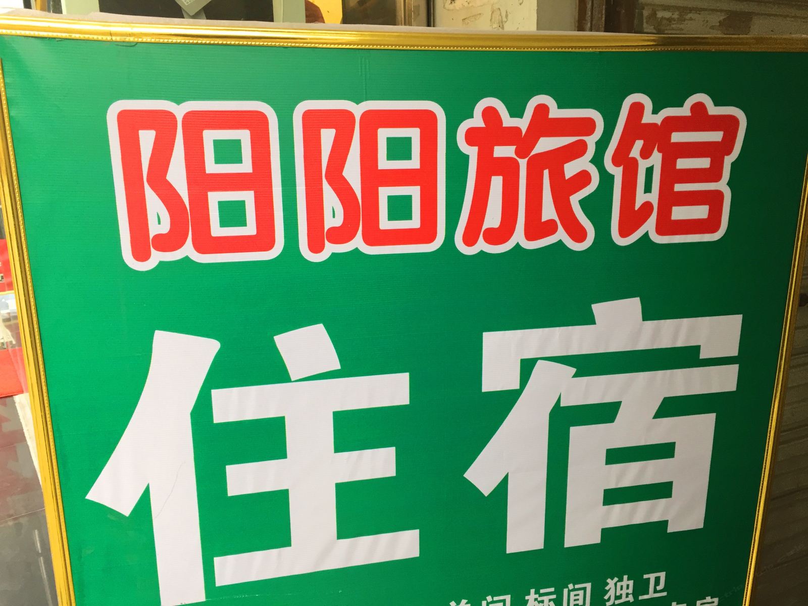 成都阳阳旅馆