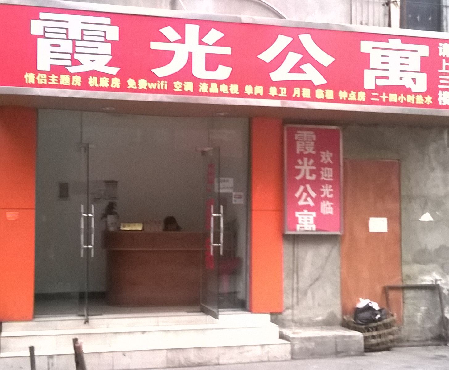 成都霞光公寓