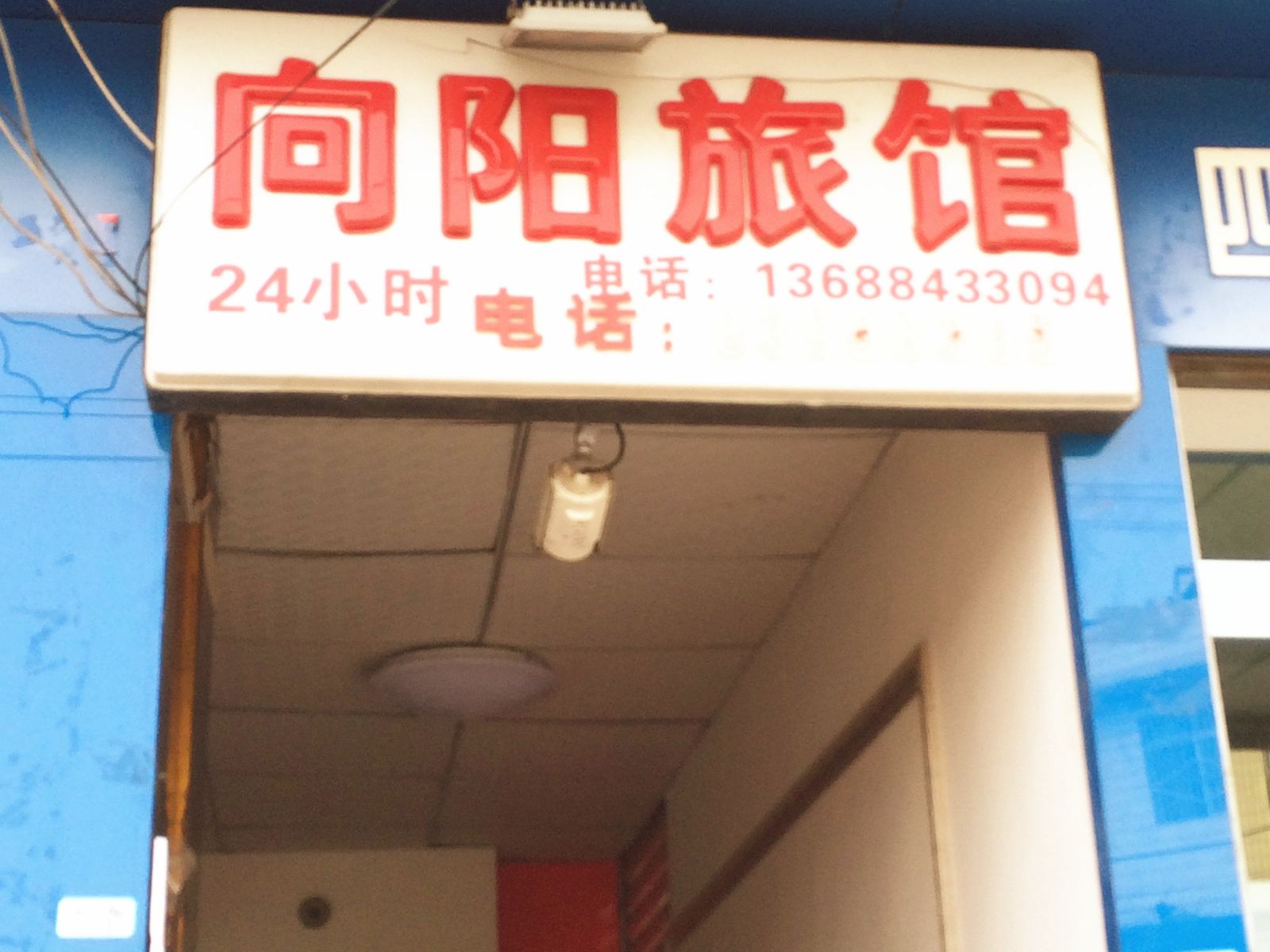 成都向阳旅馆