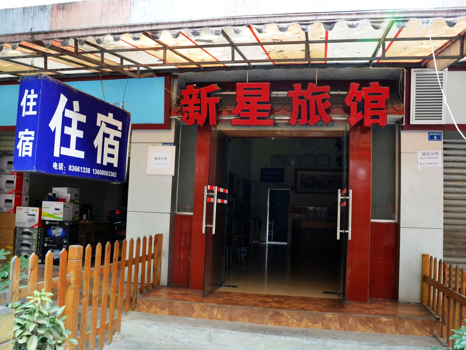 成都新星旅馆
