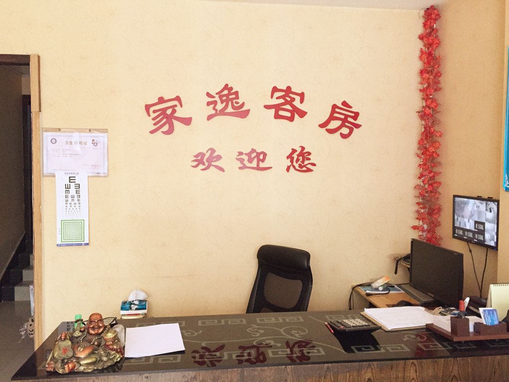 成都家逸客房