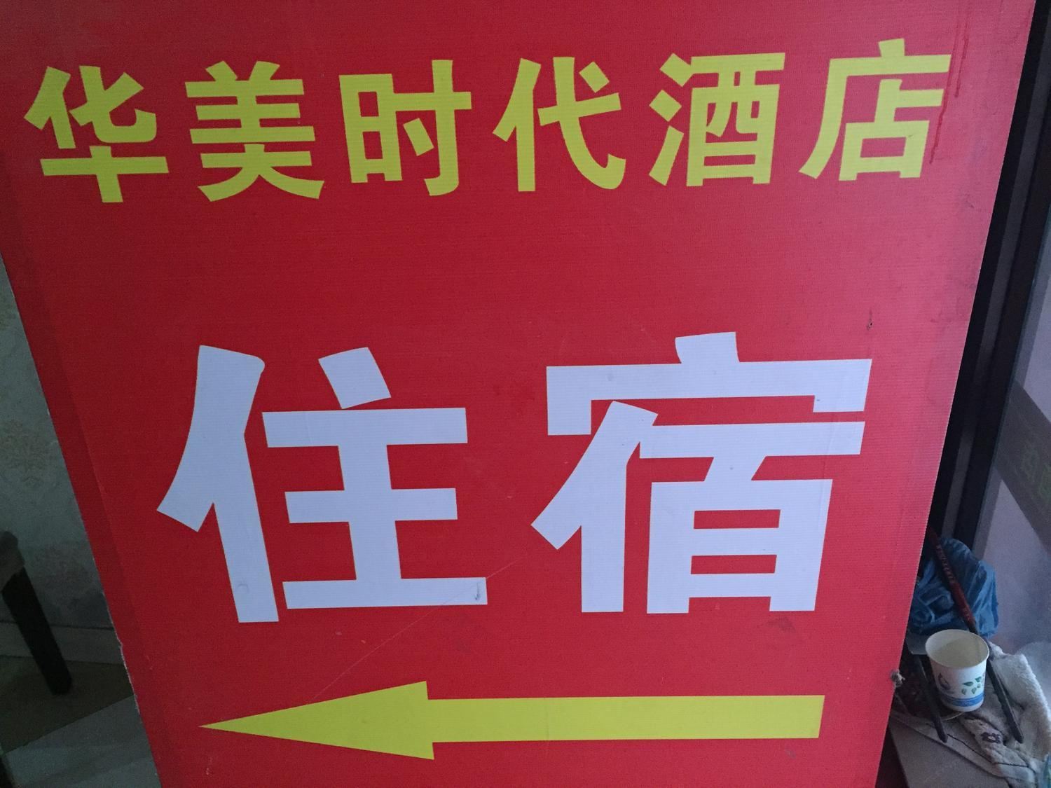 成都华美时代酒店