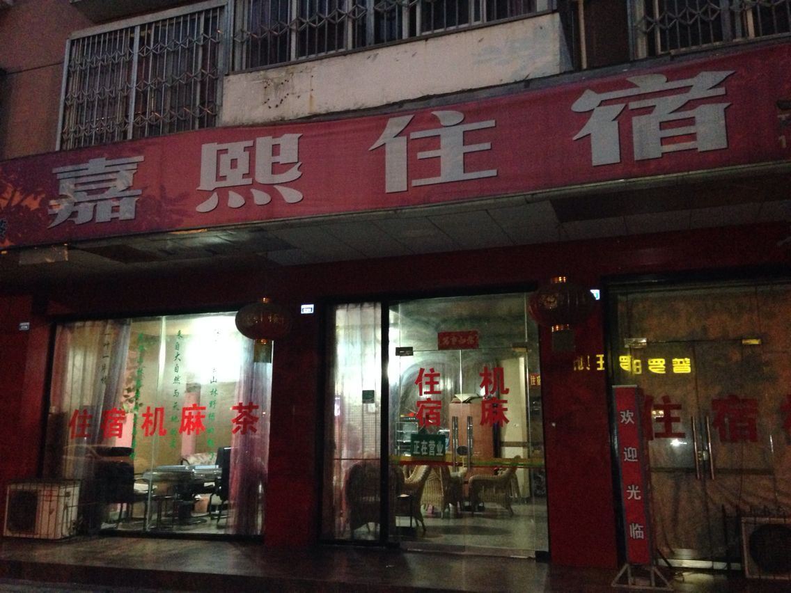 成都嘉熙公寓
