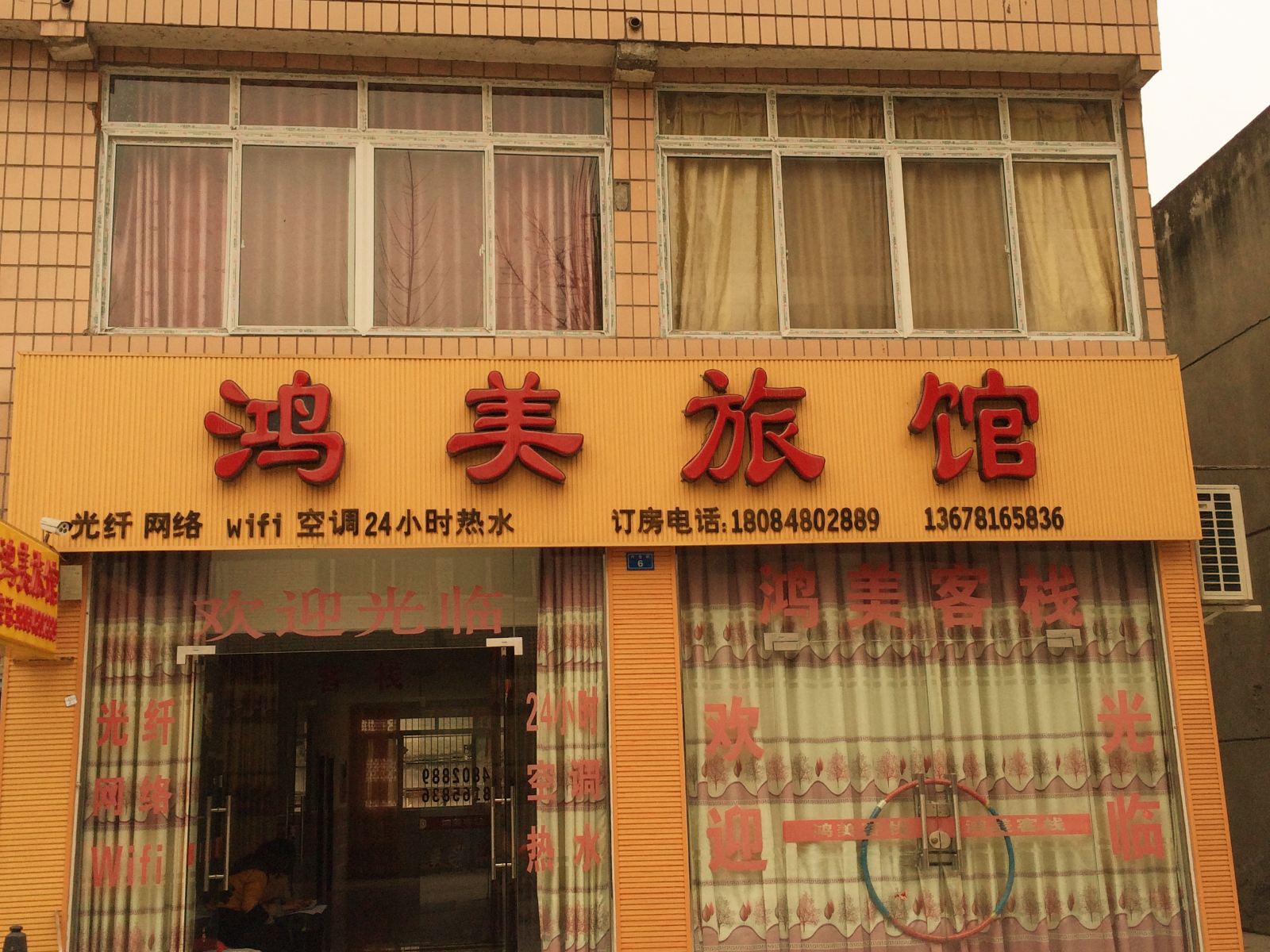成都鸿美旅馆