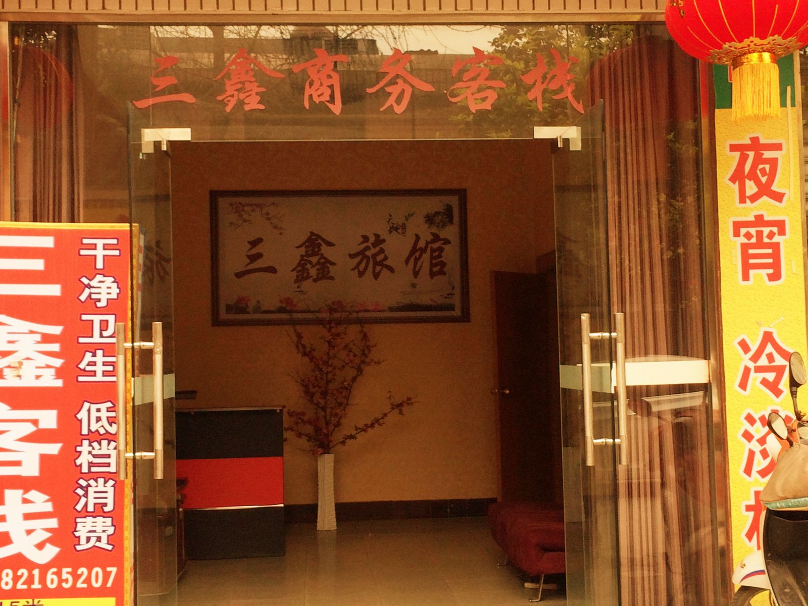 成都三鑫客栈