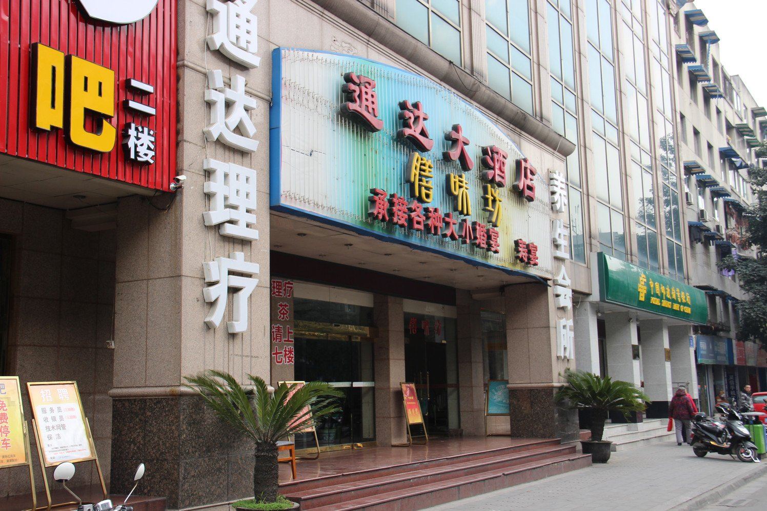 成都通达大酒店