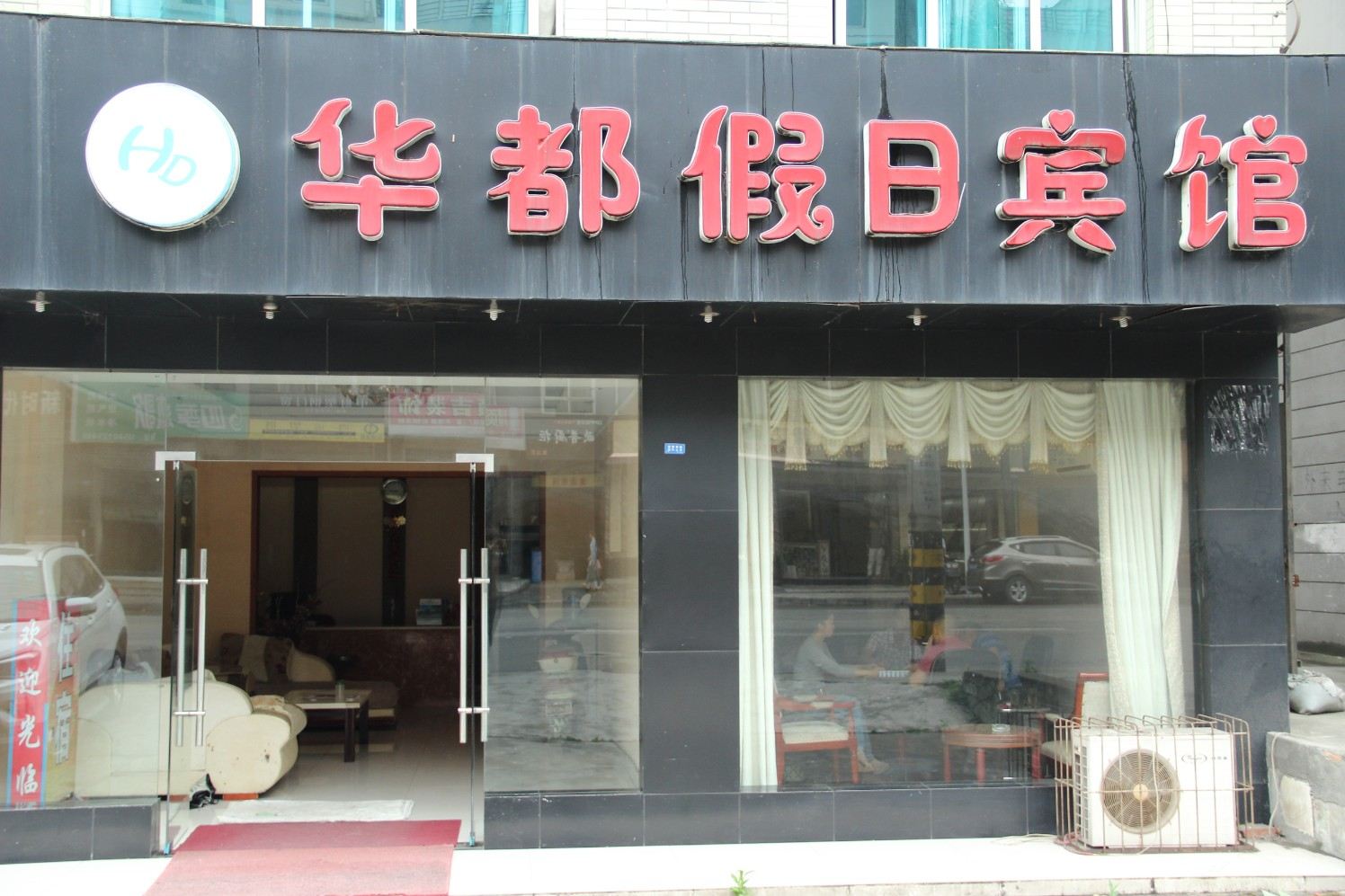 成都华都假日宾馆