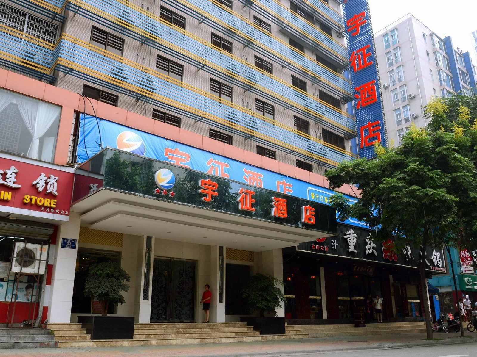 四川宇征酒店(原宇征网络商务酒店)