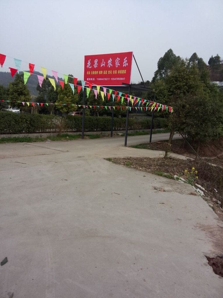 成都花果山酒店