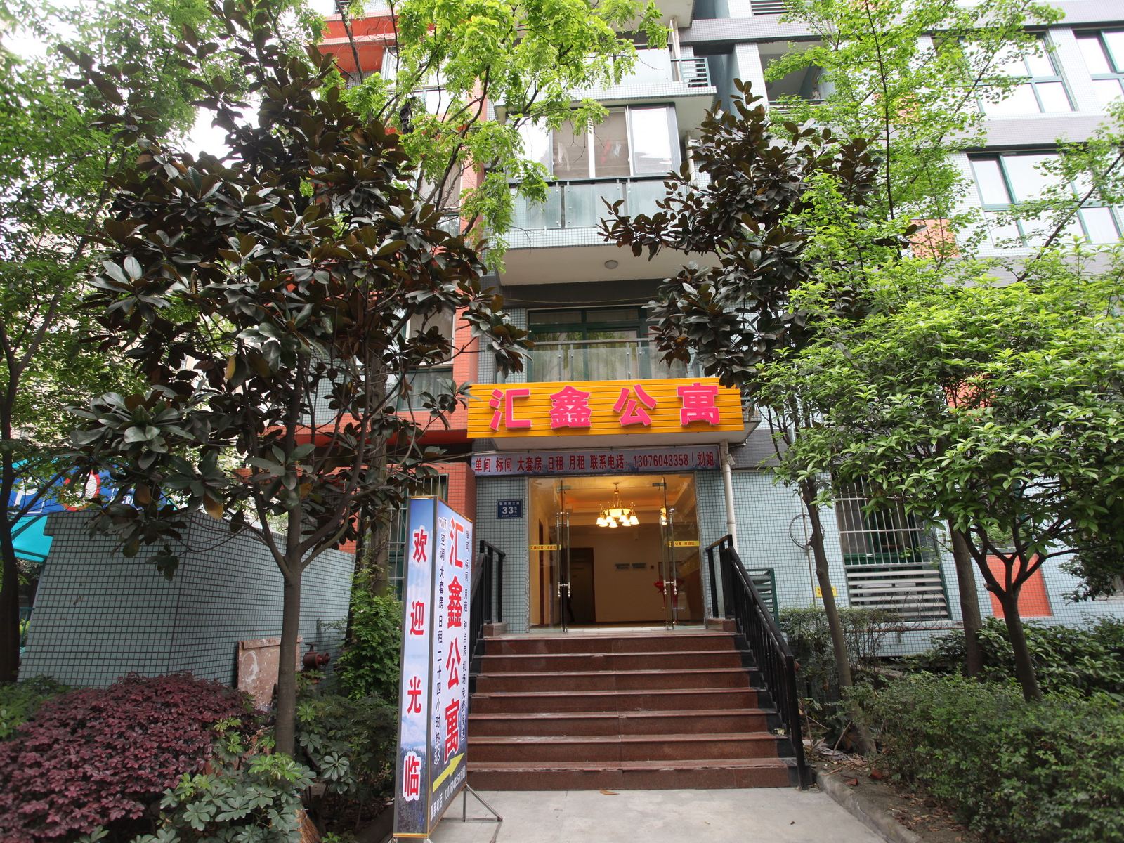 成都汇鑫公寓
