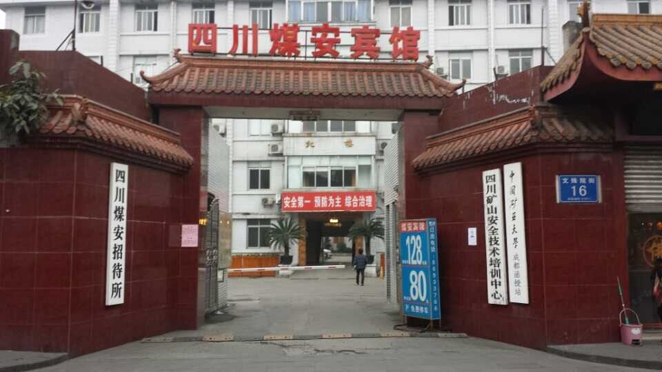四川煤安宾馆