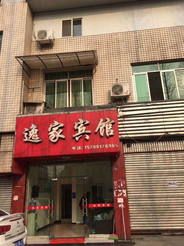 成都逸家宾馆