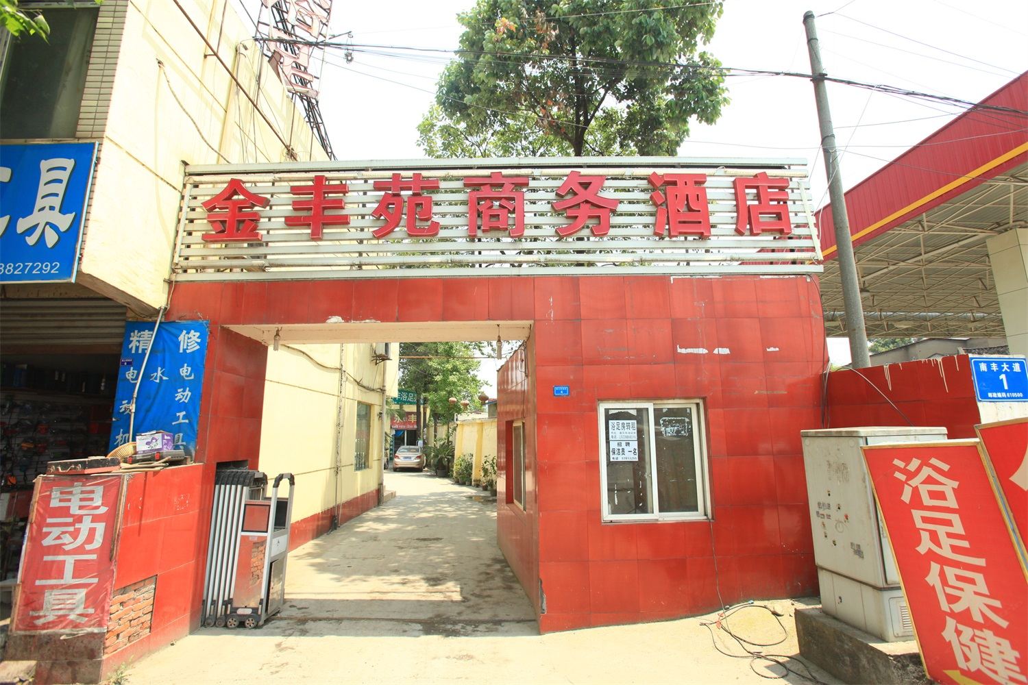 新都金丰苑商务旅馆