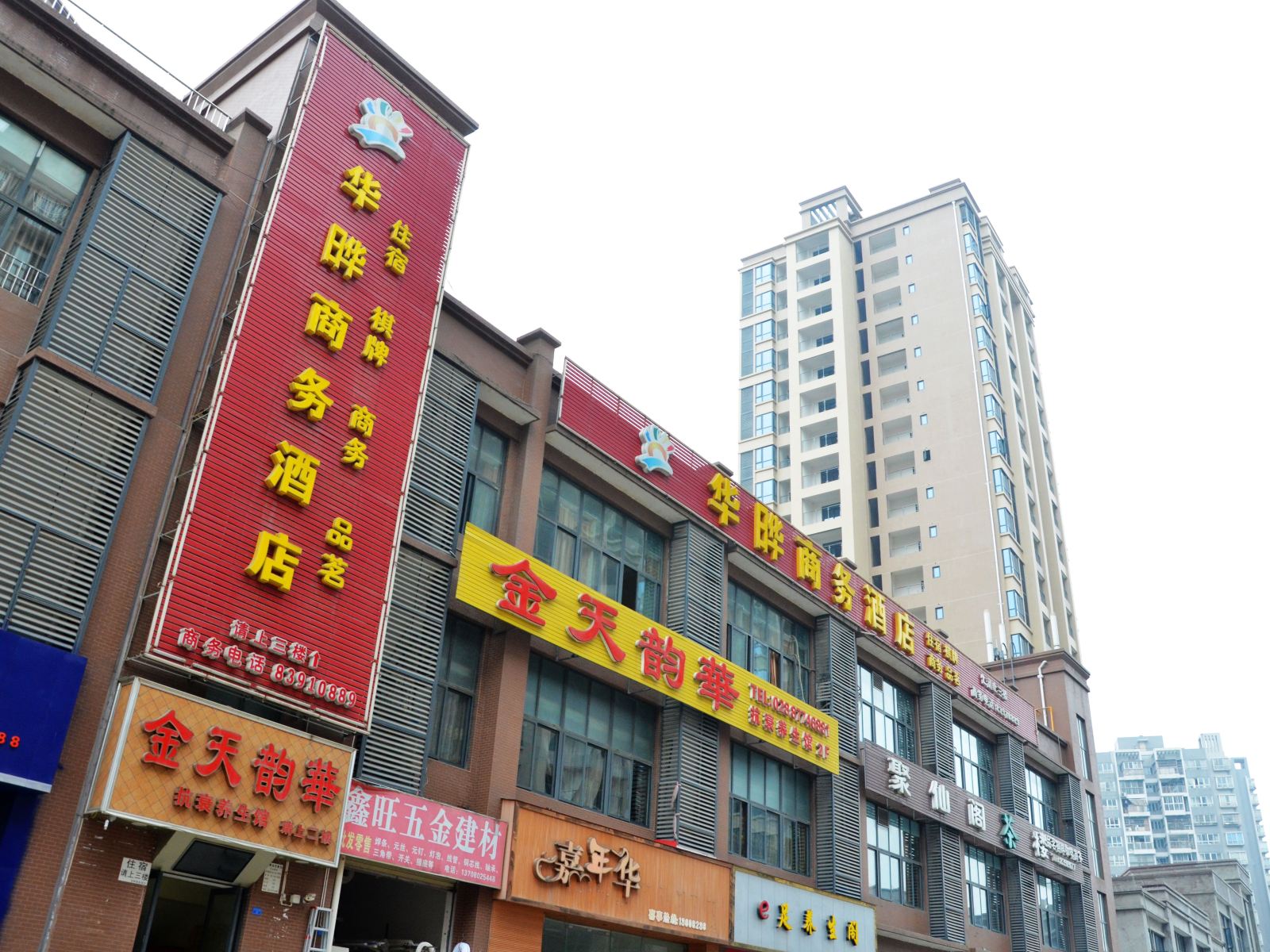 新都华晔商务酒店