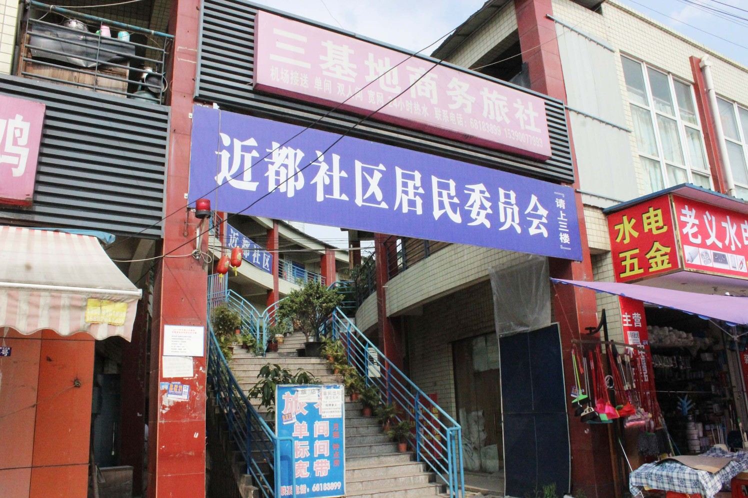 成都三基地商务旅社