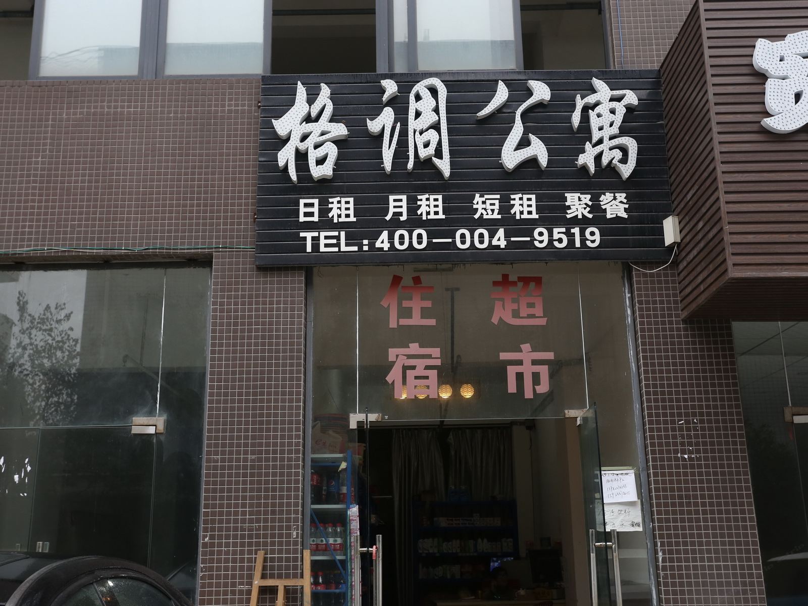 成都格调酒店式公寓