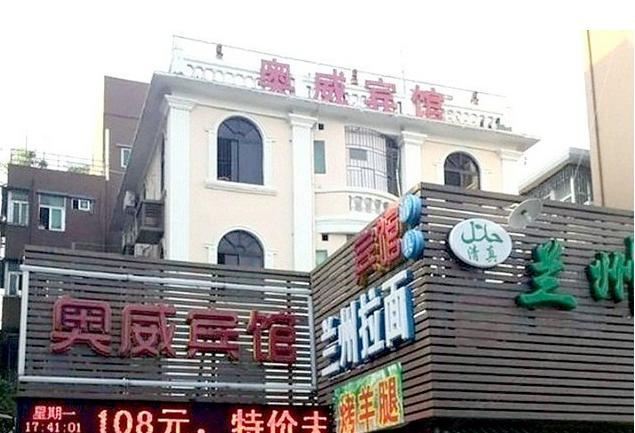 深圳奥威宾馆