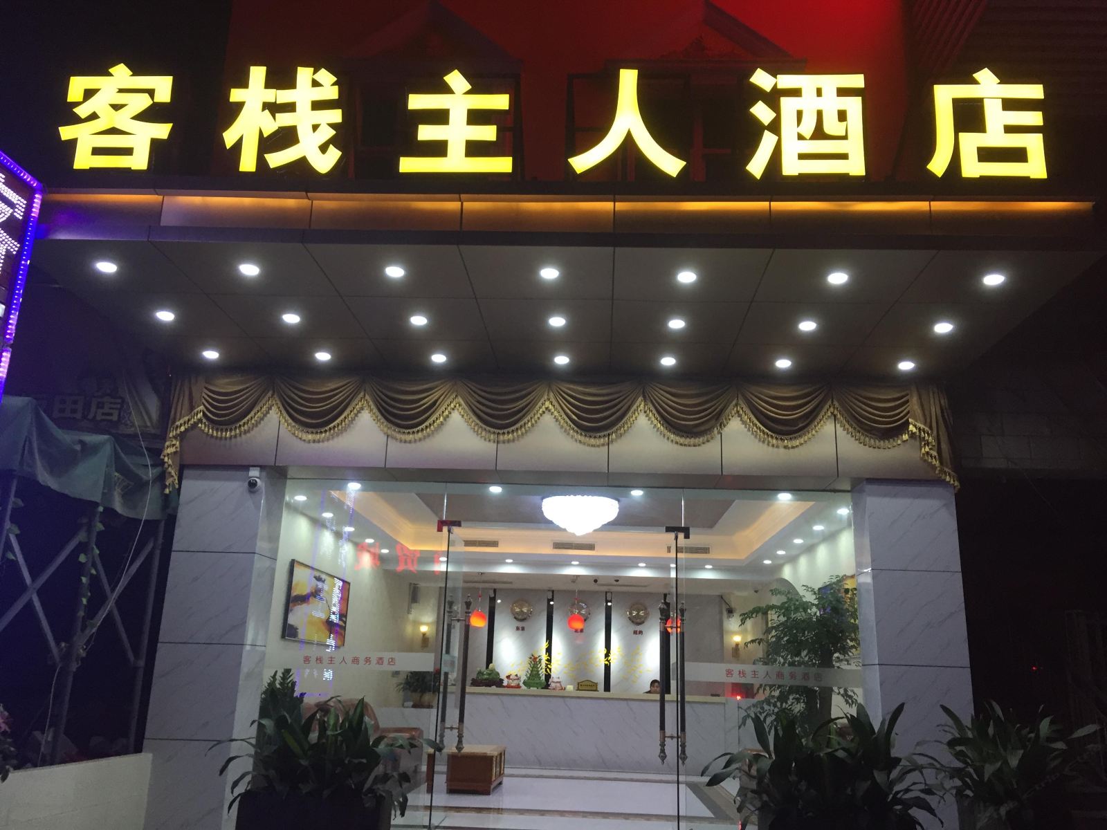 深圳客栈主人连锁酒店