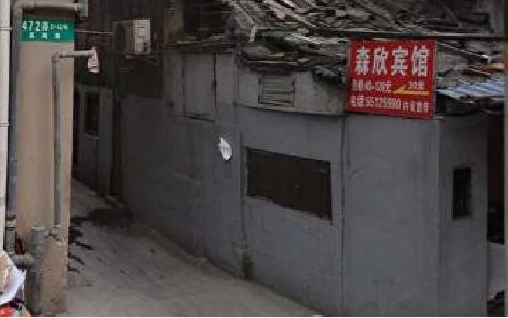 上海森欣宾馆