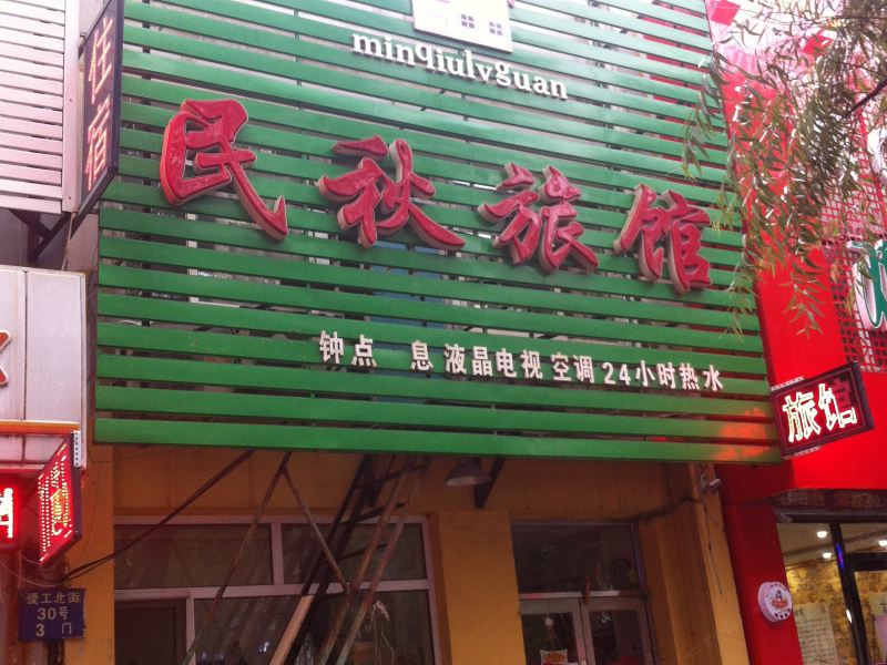 沈阳民秋旅馆