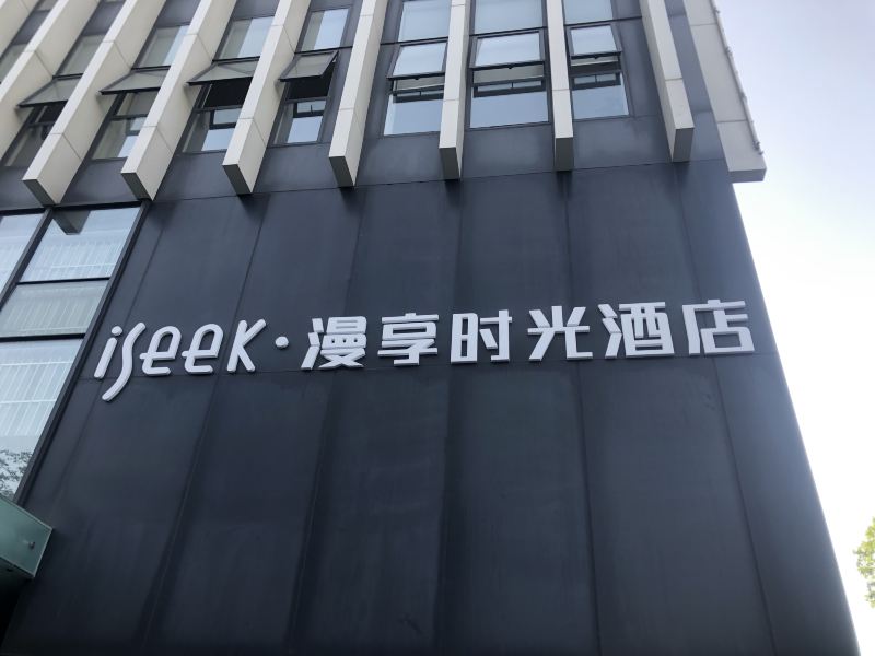 成都iSeeK·漫享时光酒店