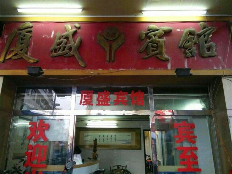 南安泉州厦盛宾馆