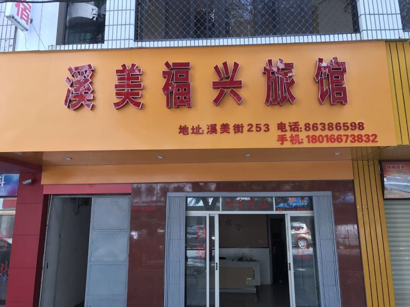 南安泉州福兴旅馆