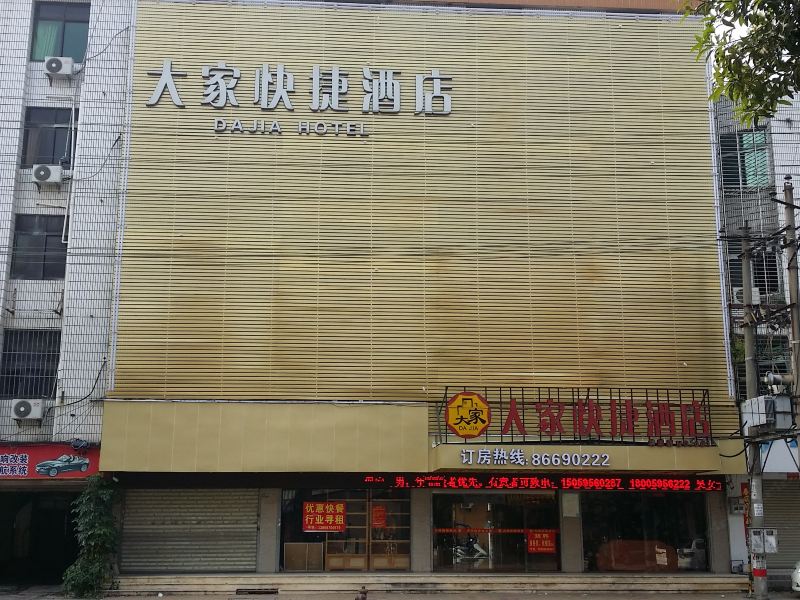 南安大家快捷酒店