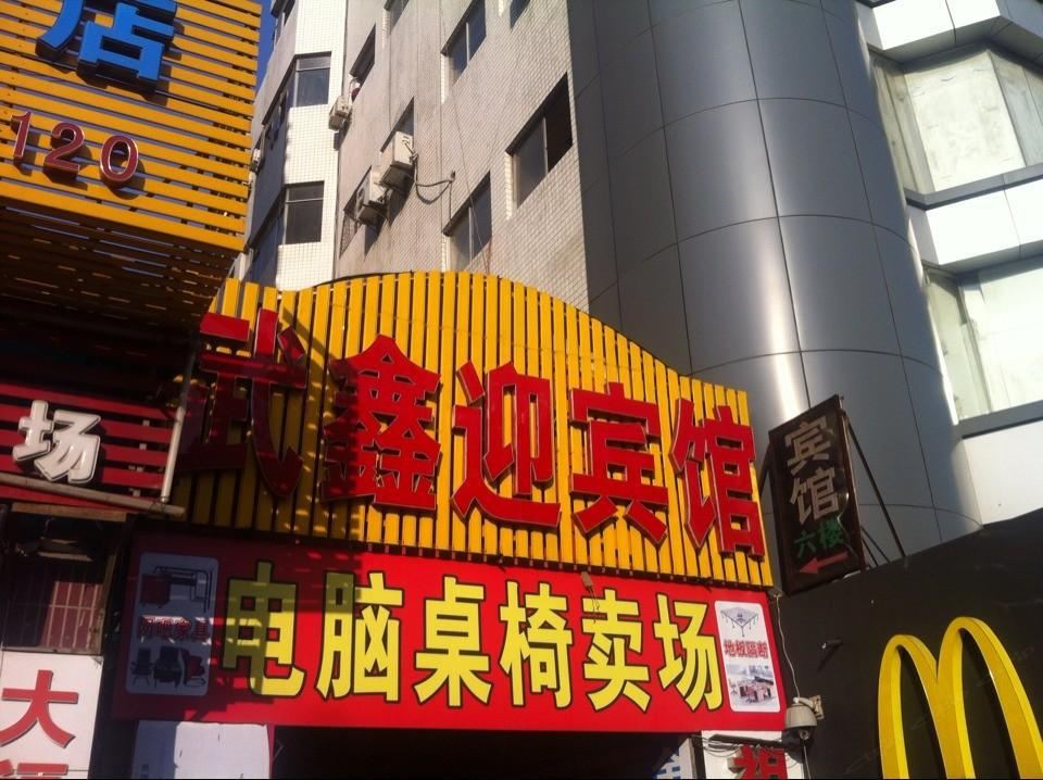 武汉武鑫迎宾馆
