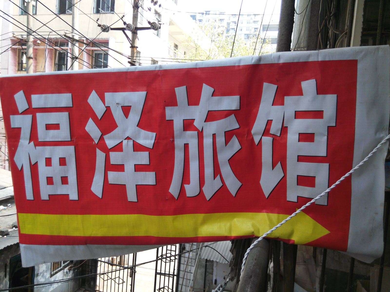 武汉福泽旅馆