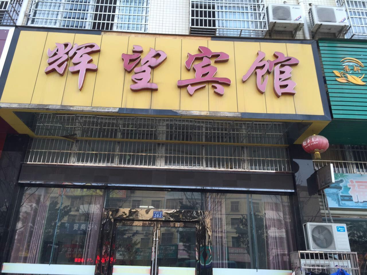 辉望宾馆(武汉新洲文昌大道店)