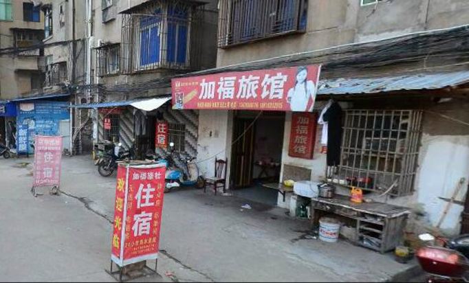 上饶加福旅社