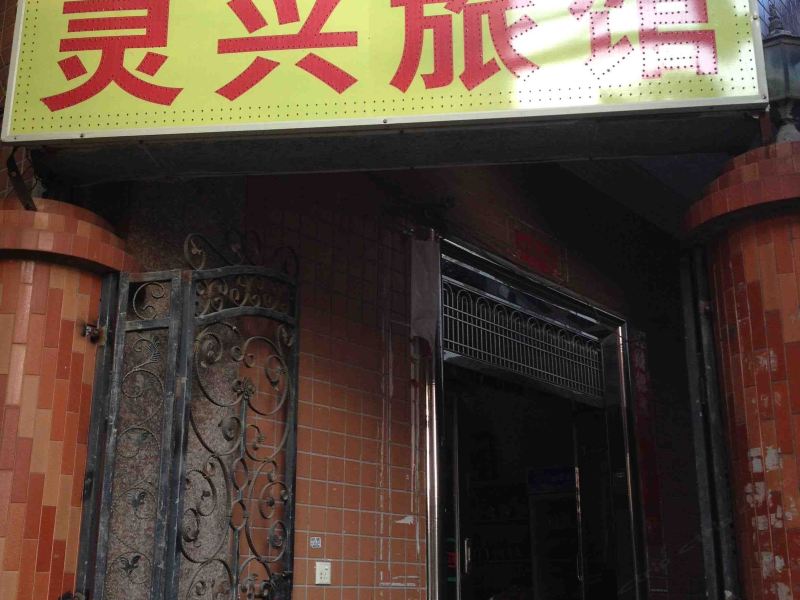 石狮灵兴旅馆