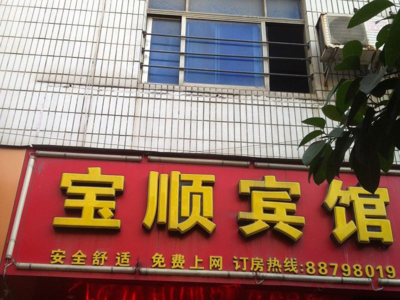 石狮宝顺宾馆