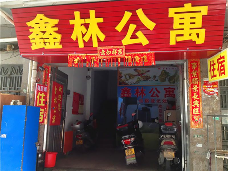 石狮泉州鑫林公寓