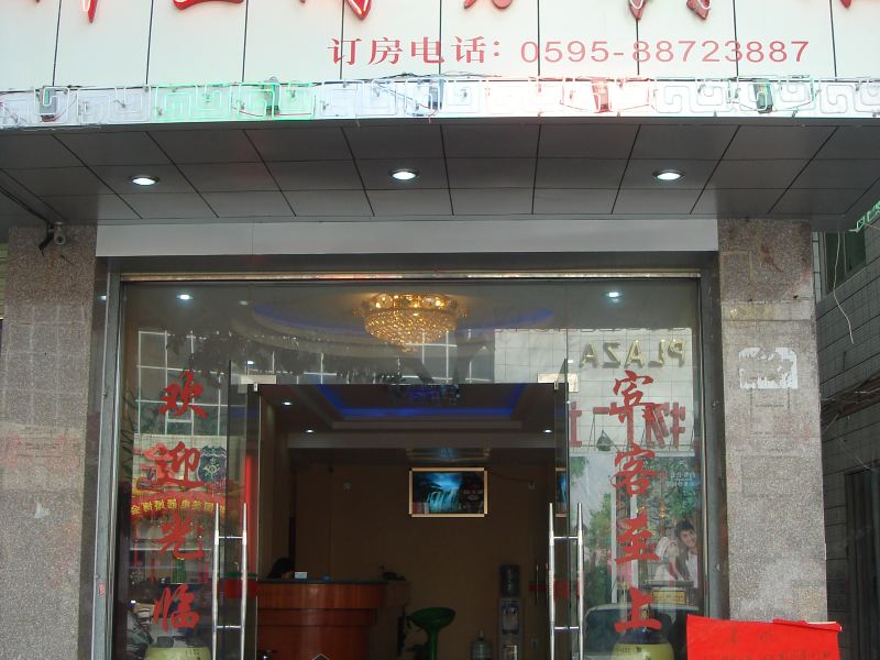 石狮新生商务宾馆