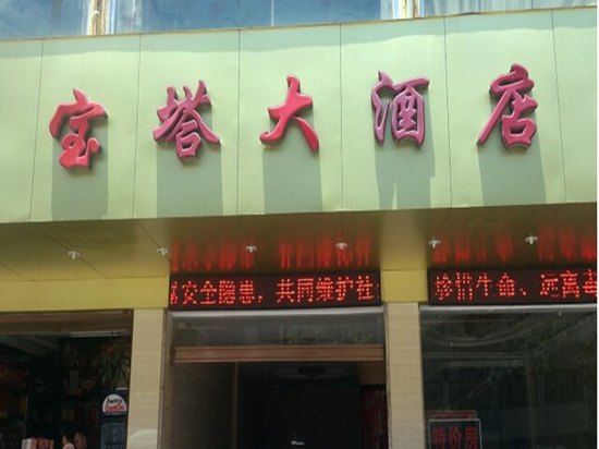 石狮宝塔大酒店