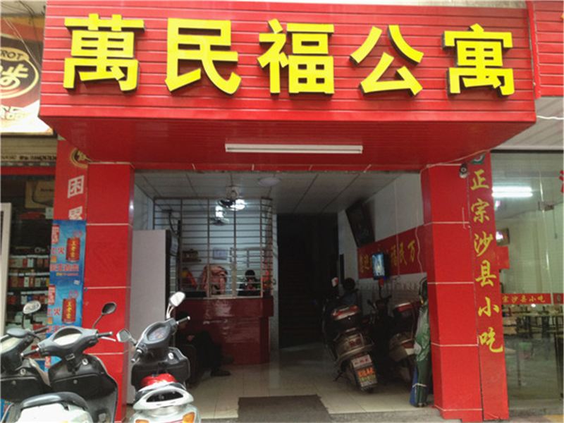 石狮万民福公寓