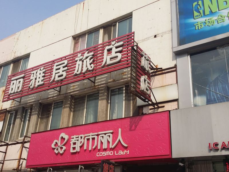 沈阳丽雅居旅店