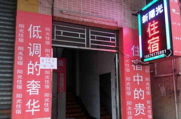 中山小榄新阳光住宿