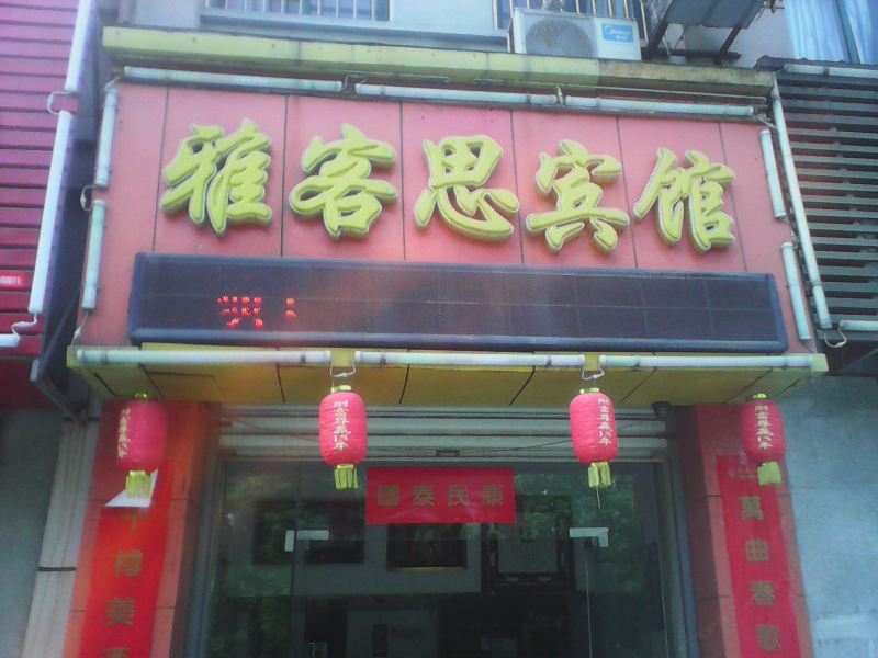 巢湖雅客思宾馆